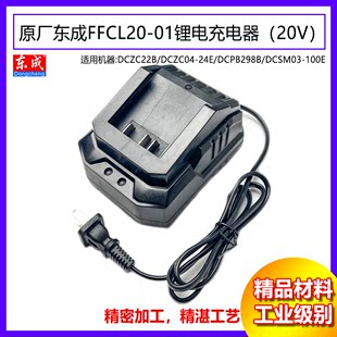 原厂东成FFCL20 01锂电充电器座充20V锂电池电扳手电钻充电器配件