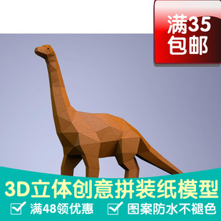 长颈龙恐龙3d纸模型DIY手工纸模摆件玩具几何折纸立体构成