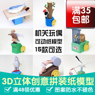 机关模型日本传动可动会动 3D立体纸模型玩偶DIY手工创意纸玩具
