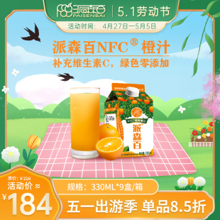 派森百NFC橙汁330mlx9盒装 零添加天然维C健康鲜榨冷藏纯果汁饮料