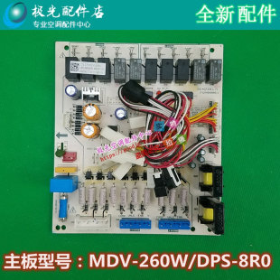 空调10P主板外机电路板电脑控制板MDV 260W 全新美 8R0 8RO DPS