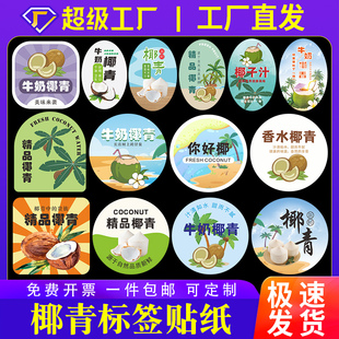 椰青标签贴纸泰国海南香水椰子椰汁椰奶水果不干胶冻奶茶商标定制