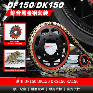 适用DF150电喷摩托车KA DK150牙盘链盘链轮套链静音佂和油封链条