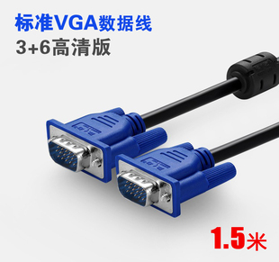 高清视频线 VGA线 电脑显示器3 6高清电视机链接线标准1.5米长