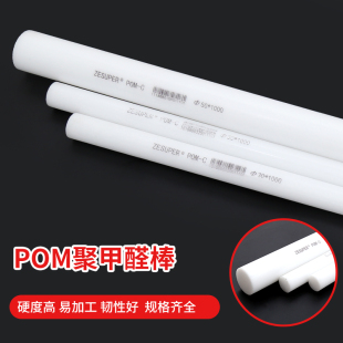 ZESUPER POM C共聚甲醛棒白色POM棒赛钢棒塑钢硬塑料棒Φ5 250mm