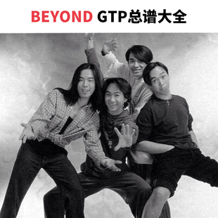 Beyond乐队吉他弹唱六线谱四线谱GTP电子版 伴奏鼓贝斯总谱键盘