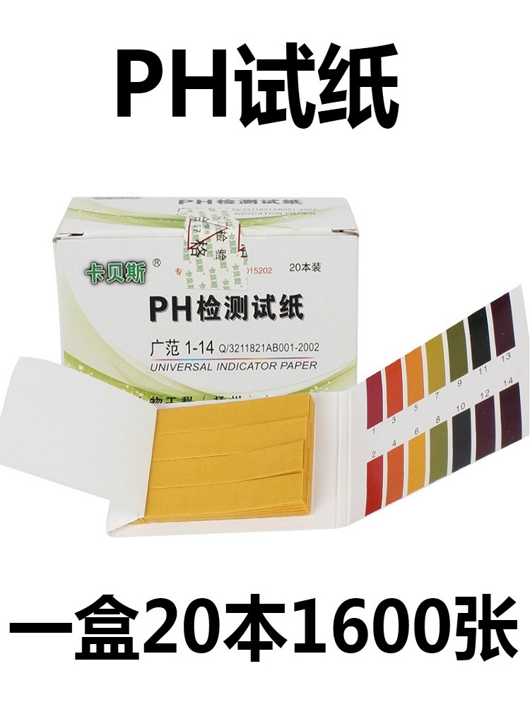 盒 20本 卡贝斯 酸碱测试纸 ph广泛试纸 ph试纸 ph值测试 1600条