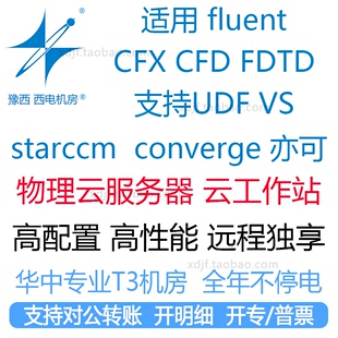 fluent cfx流体计算仿真CFDTD工作站出租用ansys服务器UDF软件模