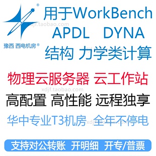 ansys workbench APDL力学结构仿真计算工作站出租用软件ls dyna