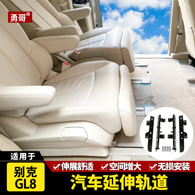 GL8胖头款 652T二排座椅轨道延伸件加宽伸展腿脚舒适无损改装 新品
