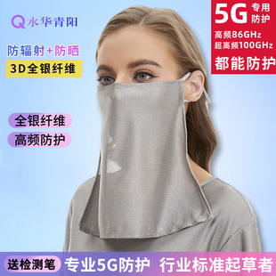 水华青阳5G防辐射面罩男女防辐射面巾面纱防晒护甲状腺银纤维男女