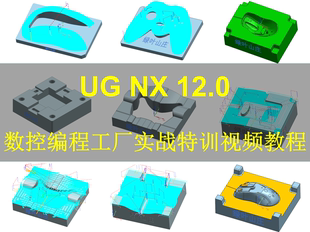 UG10 UG12自学编程视频教程全套CNC加工案例模具产品刀路活动低价