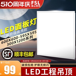 佛山照明集成吊顶灯LED面板灯平板灯嵌入式 铝扣板600x600吊顶 FSL