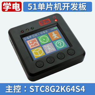 电子设计入门 STC8G2K64S4 51单片机开发板 学电 学习套件