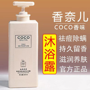 COCO香沐浴露持久留香体72小时正品 官方品牌家庭装 男女通用大容