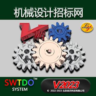 SWTDO系统个人版 Solidworks插件模板及设计库北京岚月机械招标