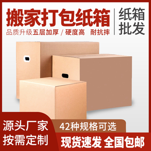 搬家纸箱用收纳打包装 五层纸盒快递定做整理加厚特硬特大号纸箱子