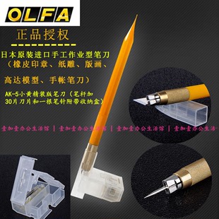 日本进口OLFA爱利华AK 5小黄笔刀橡皮章雕刻刀手帐模型贴膜刻纸刀