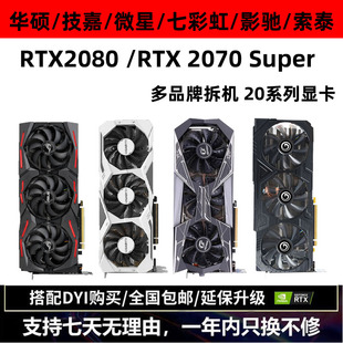 2070 猛禽 七彩虹 2080 2070S RTX Super 火神 拆机显卡