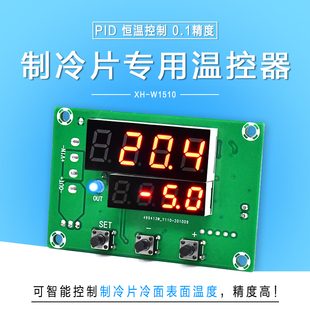 W1510 半导体制冷片专用温控器PID智能数字恒温仪表低温控制