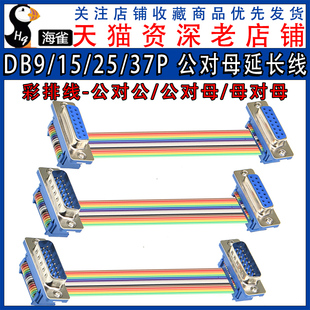 DIDC 公对母延长线 DR9 排线连接线 37P COM DB9