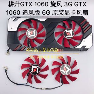 GTX 追风版 1060 温控风扇 旋风 3G原装 显卡风扇 耕升GTX