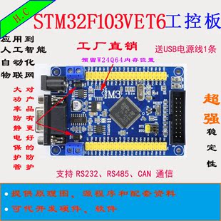 单片机 工控板ARM STM32VCT6 RS485 STM32F103VET6 开发板 CAN