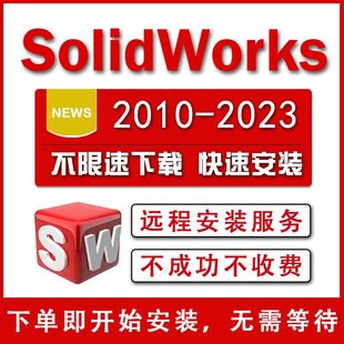 2022 2021 SolidWorks软件SW三维软件2023 2018远程安装 服务 2020