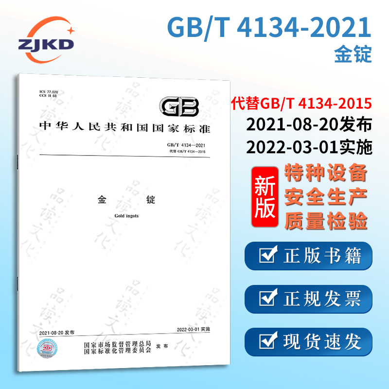 图书含票 特种设备企业安全生产技术质量行业标准全新正版 T4134 2021金锭
