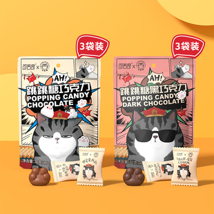 可若奇吾皇猫纯可可脂跳跳糖黑巧克力牛奶巧克力休闲糖果零食袋装