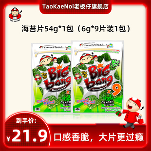 TaoKaeNoi老板仔旗舰店泰国进口零食bigbang烤紫菜9大片装 54G