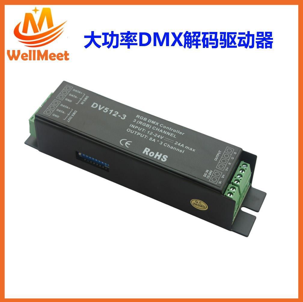 DMX解码 DMX512控制器LED解码 DV512 u大功率DMX解码 器 驱动器