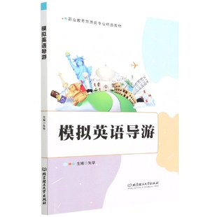主编9787576301441北京理工大学 模拟英语导游朱华 正版 包邮