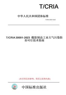 纸版 图书 CRIA30001 2023橡胶制品工业大气污染防治可行技术指南