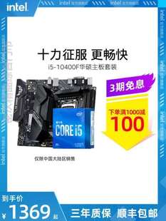 酷睿i5 10400F搭华硕B560M主板 intel CPU TUF重炮手板U 11400盒装
