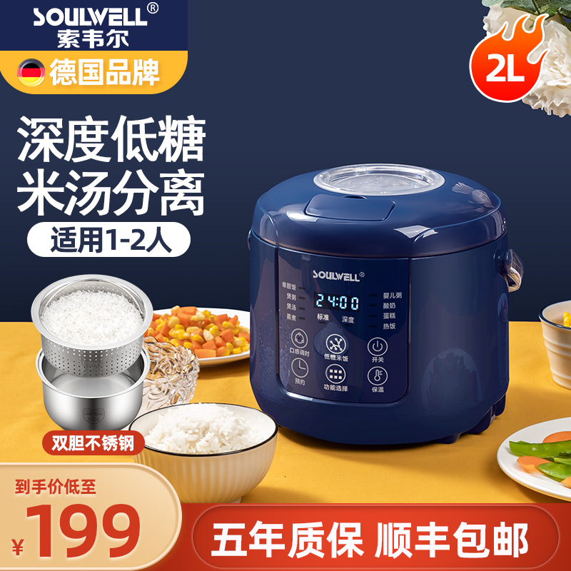 德国Soulwell低糖电饭煲米汤分离滤沥米饭去减糖小型1人2升电饭锅