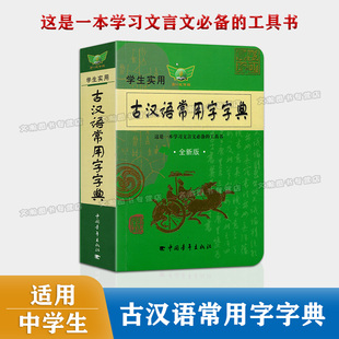 畅销十八年紧扣题材学生实用学习文言文 工具书 古汉语常用字字典全新修订版