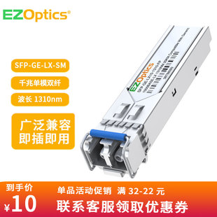1310nm ezoptics易光纤 SFP LX千兆单模双纤光模块双LC接头1.25G 光模块通用兼容