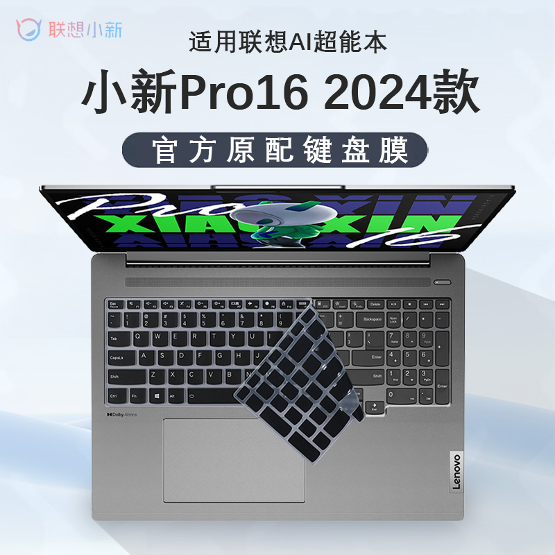 2024款 联想小新Pro16键盘膜AI超能本小新16按键保护膜IMH9电脑凹凸键位硅胶保护套16英寸笔记本钢化屏幕贴膜
