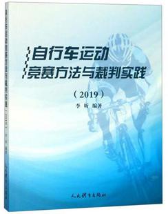 人民体育出版 李昕 2019 新书 正版 自行车运动竞赛方法与裁判实践 社