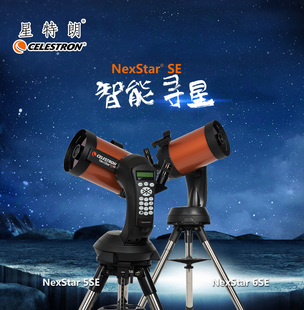 星特朗6SE天文望远镜专业高倍高清太空深空版 自动寻星天文望远镜