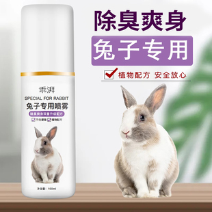 兔子专用清洁祛味喷雾兔清洁剂小宠用品垂耳侏儒兔专用消臭净肤