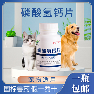 兽用磷酸氢钙片宠物猫咪狗狗补钙钙磷补充剂钙磷缺乏症用正品 兽药