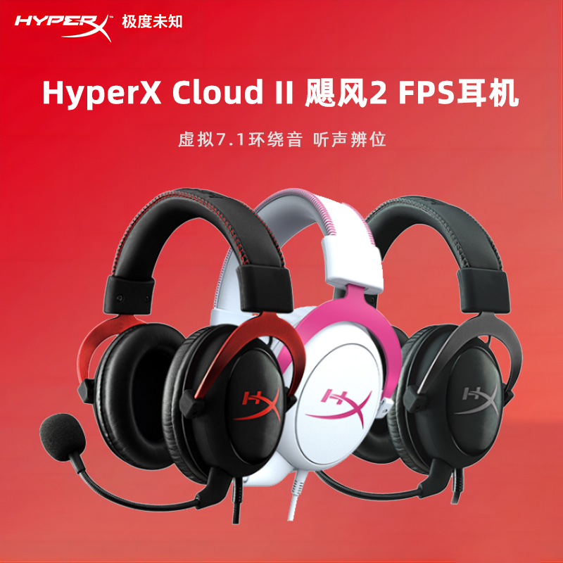 HyperX极度未知 Cloud2飓风2头戴式 游戏耳机 7.1声道电脑电竞耳麦