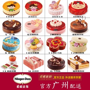 广州哈根达斯冰淇淋雪糕生日蛋糕同城专人配送上门速递到家