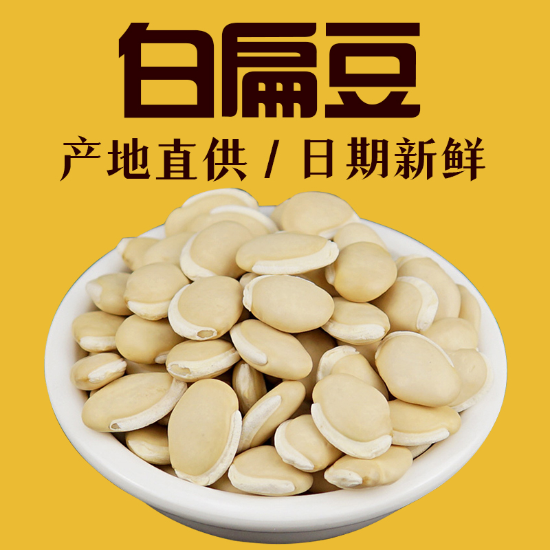 干货杂粮大白扁豆 特级散装 云南农家自产新鲜 白扁豆500g 扁豆
