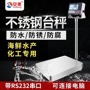 议价 安衡电子秤不锈钢防水台秤海鲜水产称重精准RS232串口连接