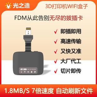 自动刷新文件 无线高速传输模块 3D打印机 光之造FDM WIFI盒子