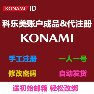 代注册改绑邮箱和密码 自定义注册资料人工操作 科乐美KONAMI账户