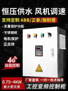 控制箱调水泵 电机2.7.54K变频器1.5 柜5速水 115 2恒压供